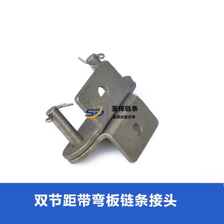 雙節距雙側帶彎板鏈條接頭